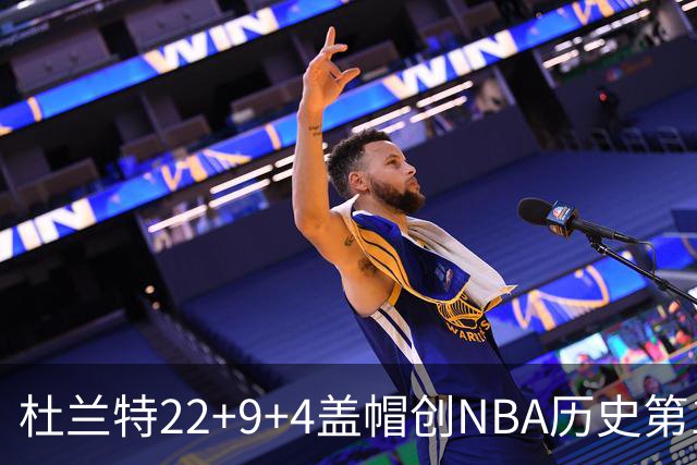 杜兰特22+9+4盖帽创NBA历史第1神迹，火箭豪取4连胜！申京29+9+9+6抢断创纪录