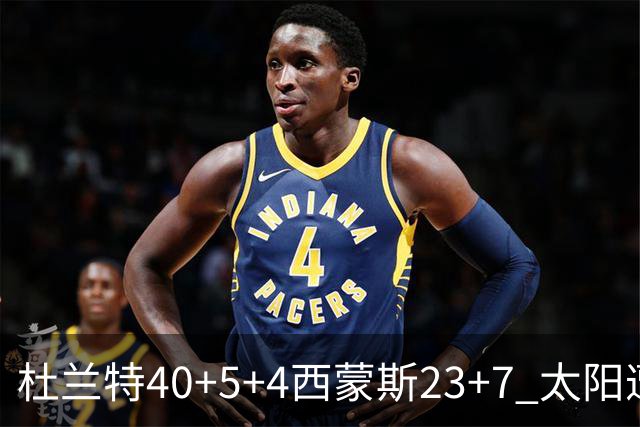 杜兰特40+5+4西蒙斯23+7 太阳遭开拓者大逆转