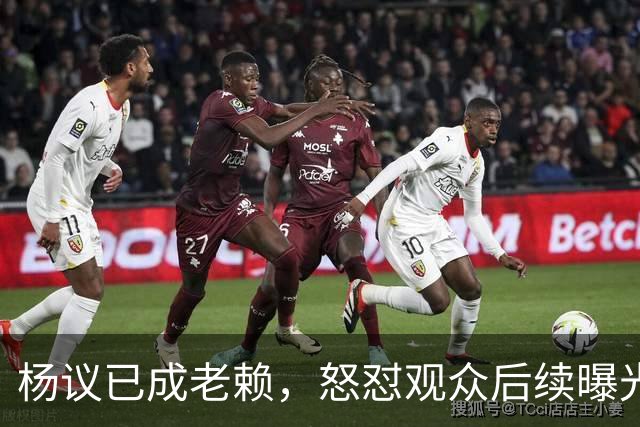 杨议已成老赖，怒怼观众后续曝光，知情人爆料，近期演出已取消