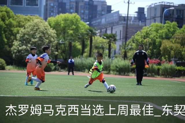 杰罗姆马克西当选上周最佳 东契奇里夫斯获提名