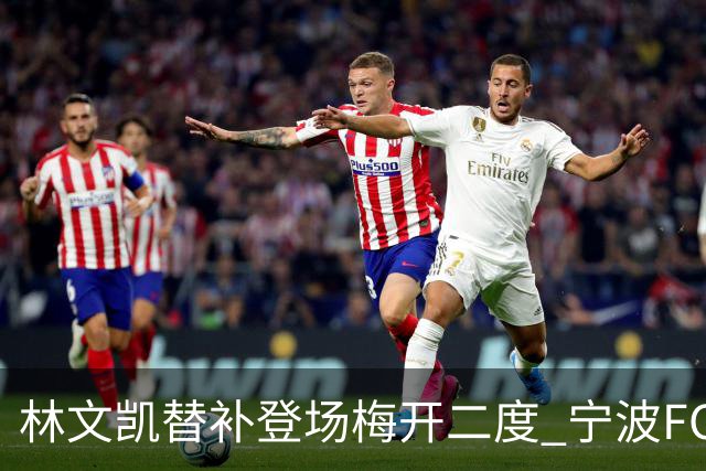 林文凯替补登场梅开二度 宁波FC客场2:3不敌石家庄功夫