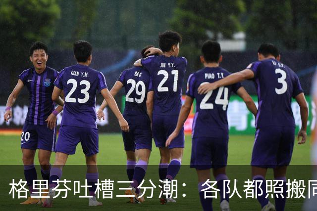 格里芬吐槽三分潮：各队都照搬同一套数学模型 结果变成疯狂打铁