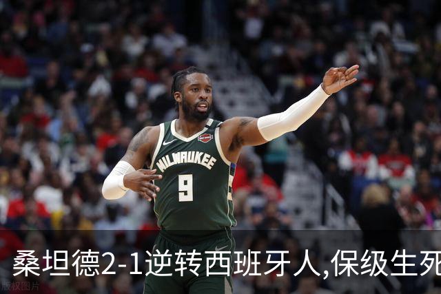 桑坦德2-1逆转西班牙人,保级生死战现曙光