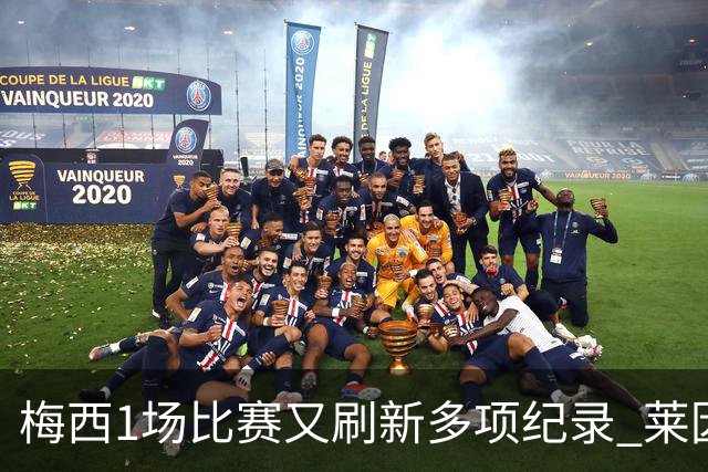 梅西1场比赛又刷新多项纪录 莱因克尔：史上最佳！