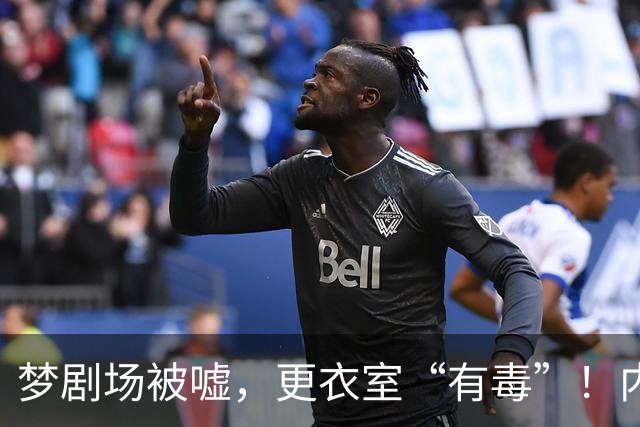 梦剧场被嘘，更衣室“有毒”！内维尔撕破脸，扯下曼联摆烂遮羞布