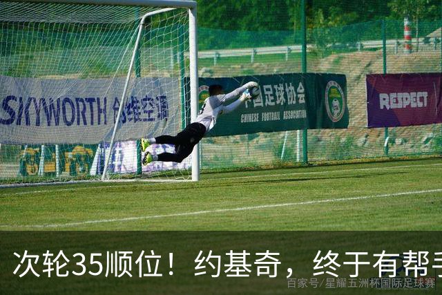 次轮35顺位！约基奇，终于有帮手了！