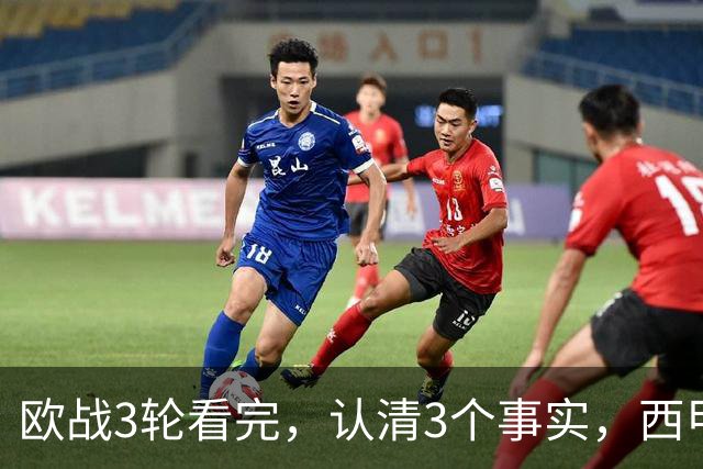 欧战3轮看完，认清3个事实，西甲成赢家豪门翻车成常态没有软柿子