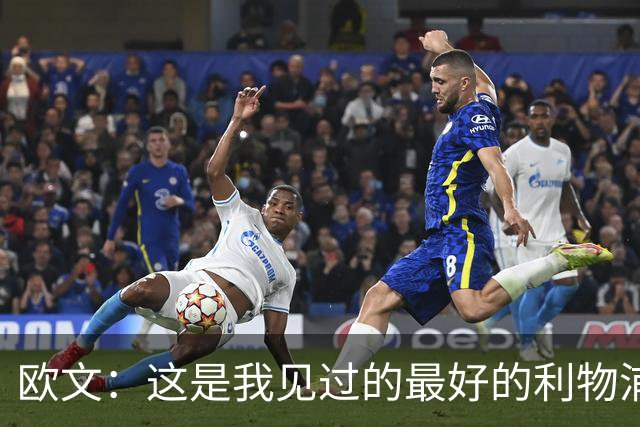 欧文：这是我见过的最好的利物浦 可以梦想四冠王
