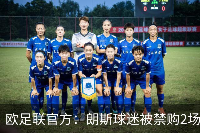 欧足联官方：朗斯球迷被禁购2场欧冠客场门票，俱乐部罚8万欧