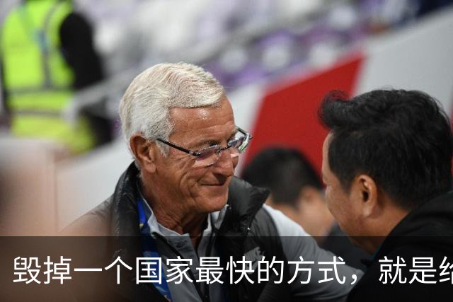毁掉一个国家最快的方式，就是给老百姓不断发钱。