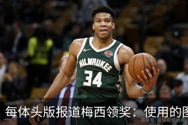 每体头版报道梅西领奖：使用的图中梅西头上仿佛戴着王冠