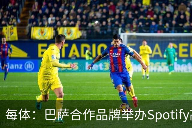 每体：巴萨合作品牌举办Spotify高尔夫杯活动为国家德比预热