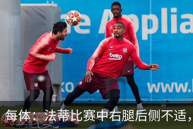 每体：法蒂比赛中右腿后侧不适，一切迹象都指向肌肉损伤