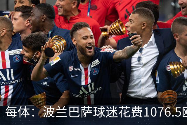 每体：波兰巴萨球迷花费1076.5欧元，异国圆梦国家德比