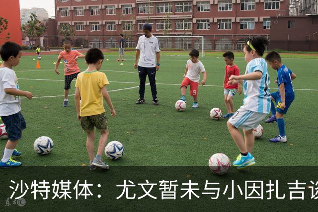 沙特媒体：尤文暂未与小因扎吉谈判执教事宜，后者仍专注新月