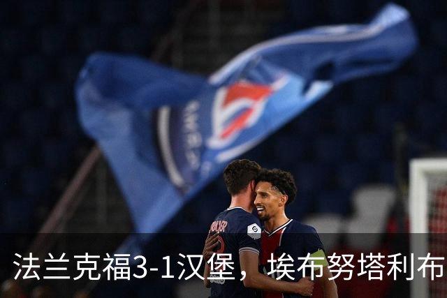 法兰克福3-1汉堡，埃布努塔利布破门，伯卡特1射1传