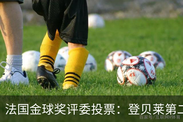 法国金球奖评委投票：登贝莱第二，梅西第五，凯恩第六