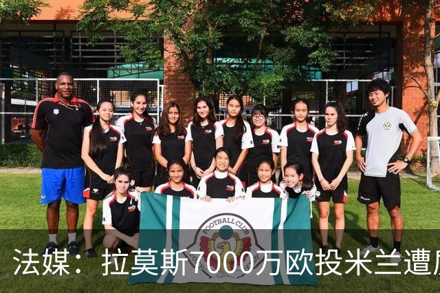 法媒：拉莫斯7000万欧投米兰遭质疑，被意媒批“圣西罗幽灵”