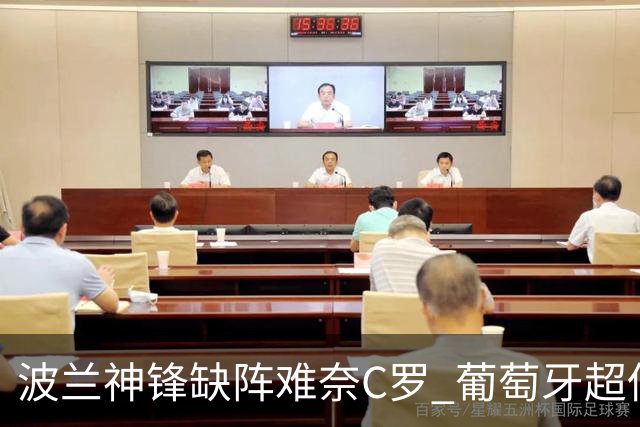 波兰神锋缺阵难奈C罗 葡萄牙超低赔欲迎大胜