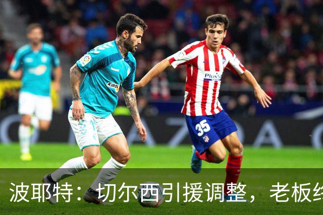 波耶特：切尔西引援调整，老板终于明白球迷想要的是今天