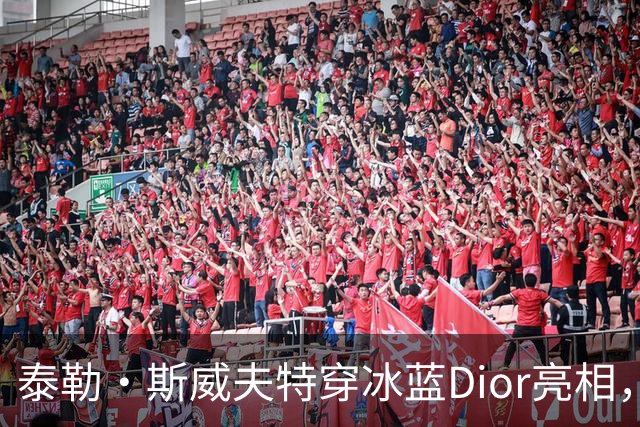 泰勒·斯威夫特穿冰蓝Dior亮相，为冲奥拼了