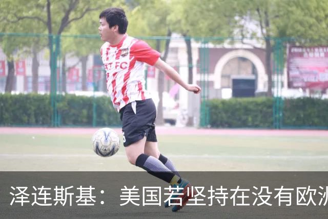 泽连斯基：美国若坚持在没有欧洲的情况下举行会谈，乌方不会破坏