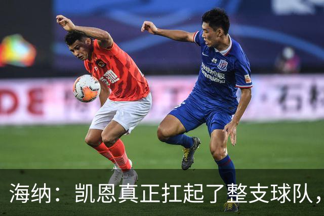 海纳：凯恩真正扛起了整支球队，这是拜仁值得骄傲的一天