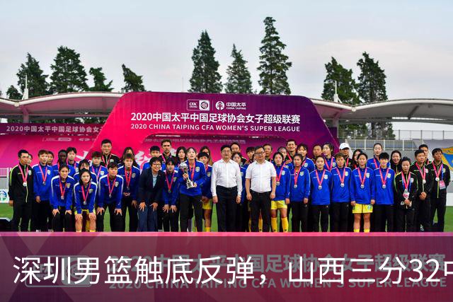 深圳男篮触底反弹，山西三分32中5，贺希宁14+12，巴吉5次大帽统治篮下