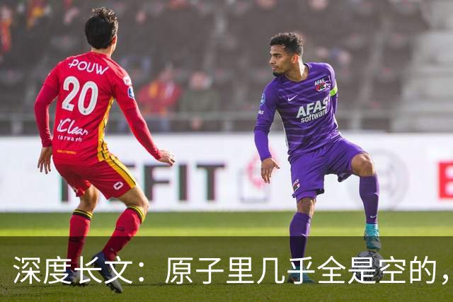 深度长文：原子里几乎全是空的，为什么光却穿不过一堵墙？