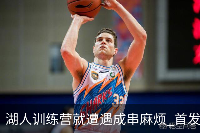 湖人训练营就遭遇成串麻烦 首发难产+布朗尼碍事？