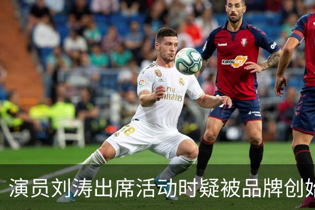 演员刘涛出席活动时疑被品牌创始人多次越界触碰，网友：陈都灵、谷爱凌、李小冉等也遭遇过！