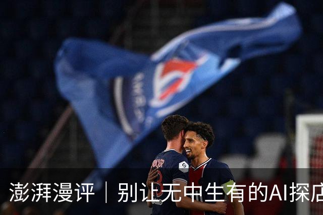 澎湃漫评｜别让无中生有的AI探店欺骗消费者