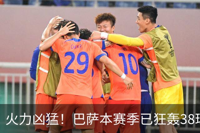 火力凶猛！巴萨本赛季已狂轰38球，比五大联赛其他球队至少多14球