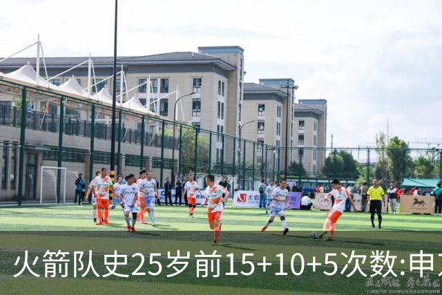火箭队史25岁前15+10+5次数:申京断层领跑 阿门第2大梦第4哈登第9