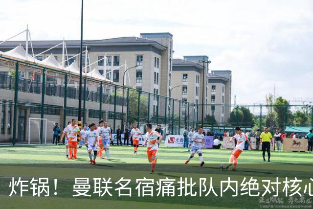 炸锅！曼联名宿痛批队内绝对核心：他在欧洲足坛已经到头了