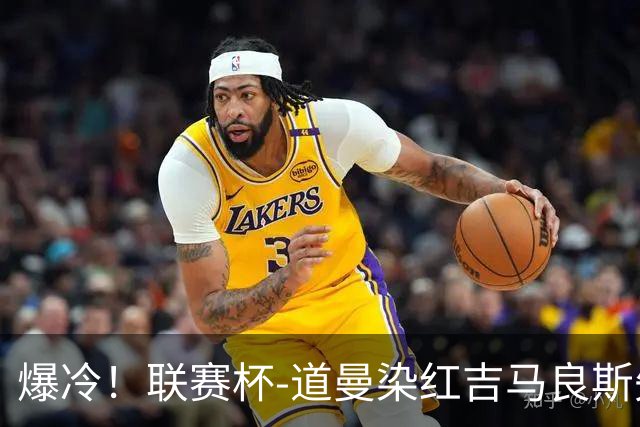 爆冷！联赛杯-道曼染红吉马良斯失点 阿森纳点球战4-6英乙队