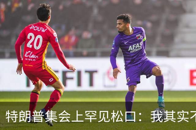 特朗普集会上罕见松口：我其实不太讨厌AOC