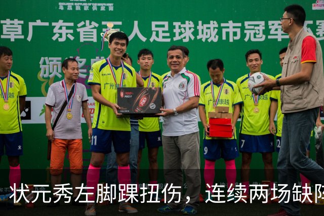 状元秀左脚踝扭伤，连续两场缺阵无缘NBA首秀