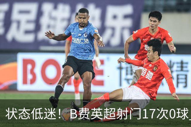 状态低迷！B费英超射门17次0球 101次丢失球权