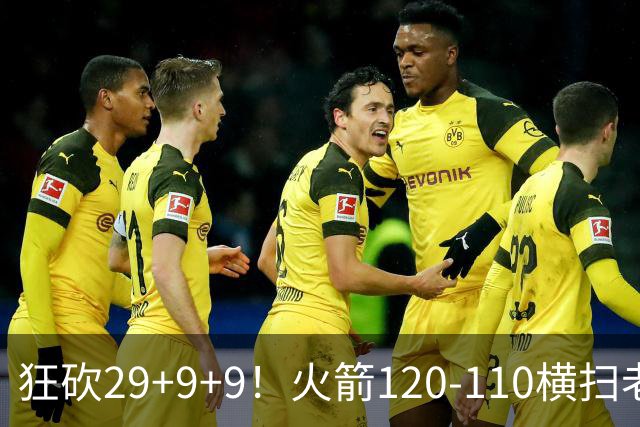 狂砍29+9+9！火箭120-110横扫老鹰，看数据：他是头号功臣！