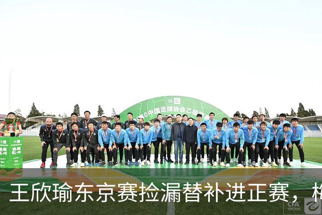 王欣瑜东京赛捡漏替补进正赛，梅总谈赛程直言一年打30周太累
