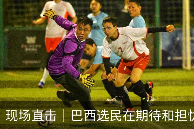 现场直击｜巴西选民在期待和担忧中迎来大选决胜轮