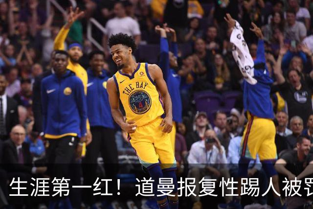 生涯第一红！道曼报复性踢人被罚离场 阿尔特塔动怒