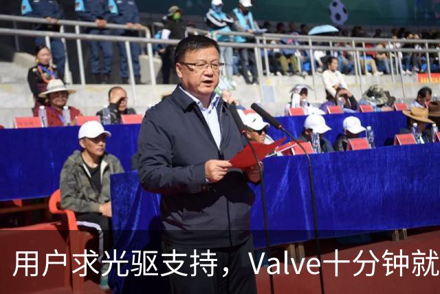 用户求光驱支持，Valve十分钟就加上了