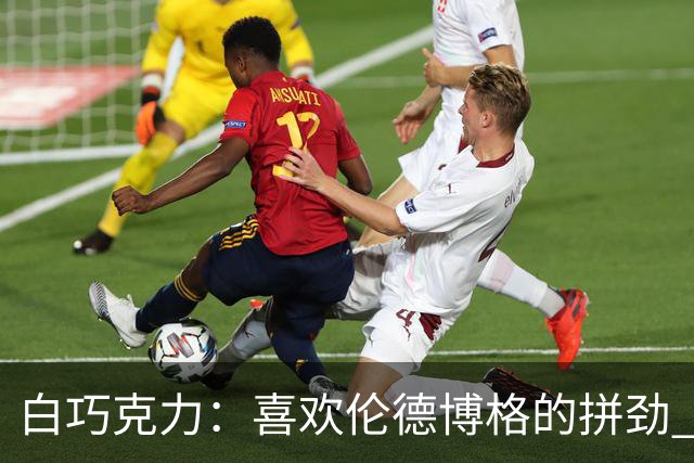 白巧克力：喜欢伦德博格的拼劲 但我新秀时绝不敢跟他这么狂
