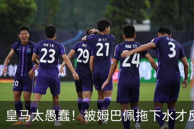皇马太愚蠢！被姆巴佩拖下水才反应过来，向钱低头道歉，太没诚意