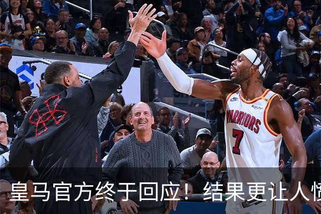 皇马官方终于回应！结果更让人愤怒：连社媒都不发 拒绝道歉冷漠甩锅