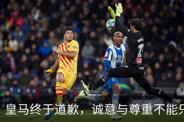 皇马终于道歉，诚意与尊重不能只停留在公关文稿里