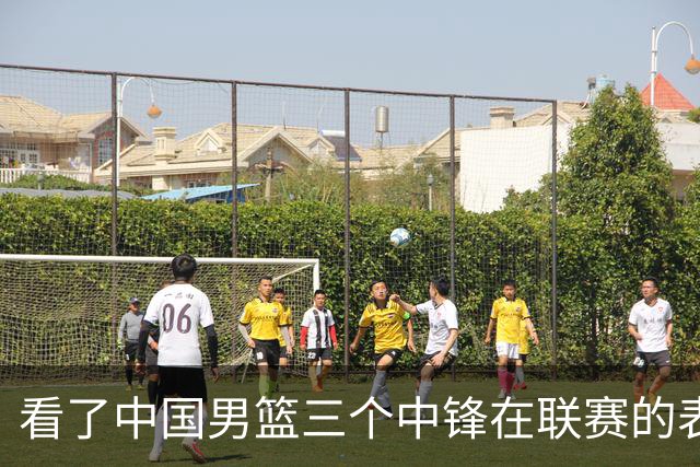 看了中国男篮三个中锋在联赛的表现，希望郭士强能重新换人