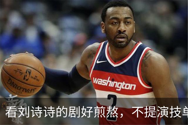 看刘诗诗的剧好煎熬，不提演技单说这张脸就很出戏让观众看不下去
